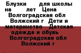 Блузки sela для школы на 12-13 лет › Цена ­ 400 - Волгоградская обл., Волжский г. Дети и материнство » Детская одежда и обувь   . Волгоградская обл.,Волжский г.